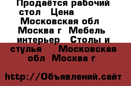 Продаётся рабочий стол › Цена ­ 1 500 - Московская обл., Москва г. Мебель, интерьер » Столы и стулья   . Московская обл.,Москва г.